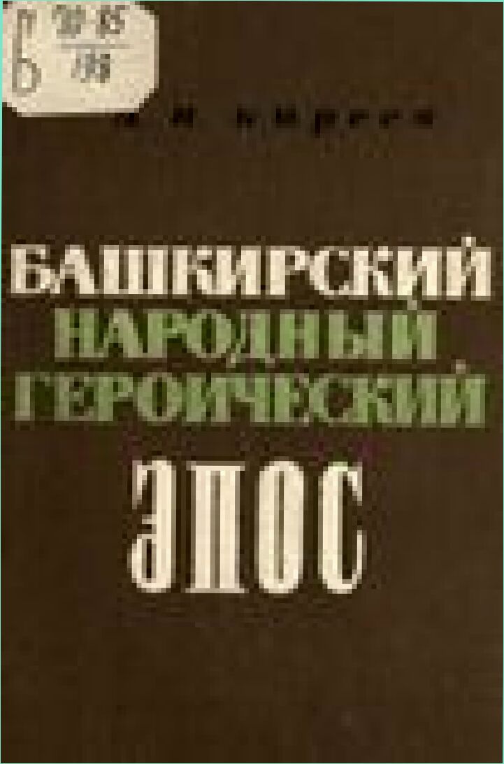 Башкирский народный героический эпос [Текст]