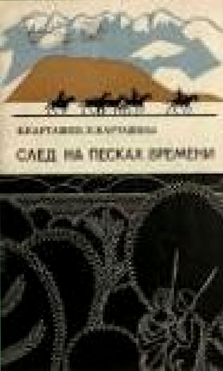 След на песках времени [Текст] : Путешествия Н.М. Альбова