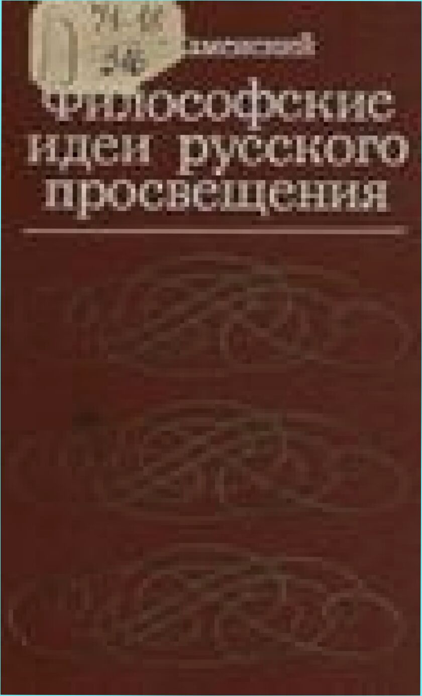 Философские идеи русского просвещения [Текст] : (Деистическо-материалист. школа)