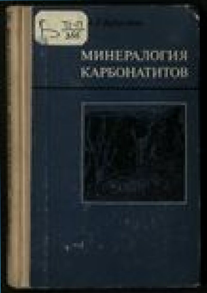 Минералогия карбонатитов [Текст]