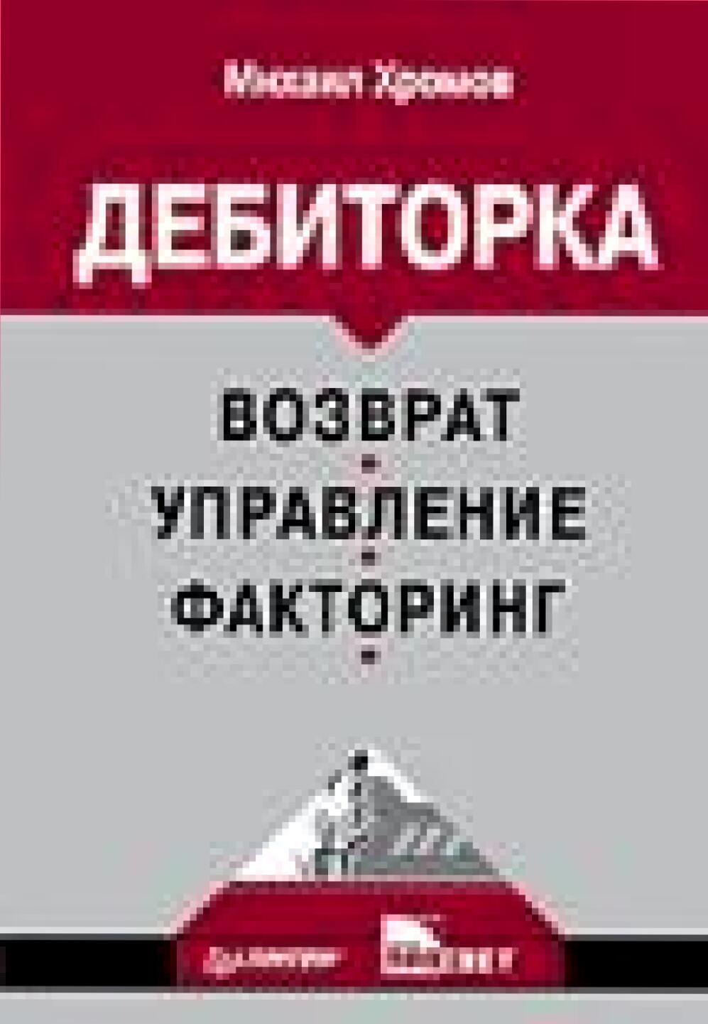 Дебиторка : возврат, управление, факторинг