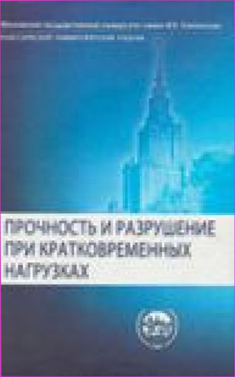 Прочность и разрушение при кратковременных нагрузках : учебное пособие по динамическому нагружению и прочности для студентов учебных заведений, обучающихся по направлениям подготовки высшего профессионального образования 010500 Механика (050300), Механика. Прикладная математика (511300)