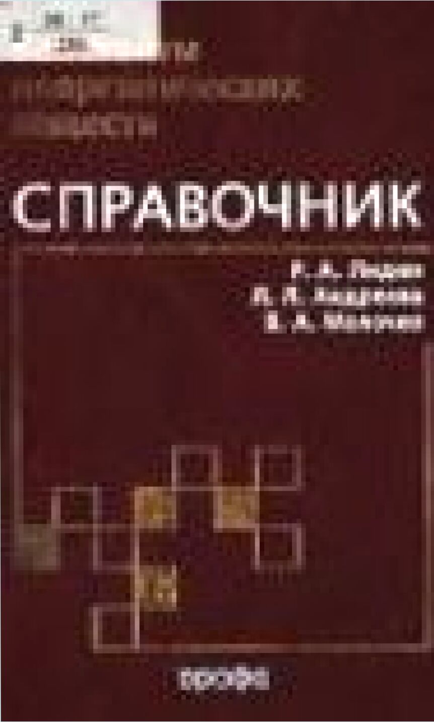 Константы неорганических веществ : справочник