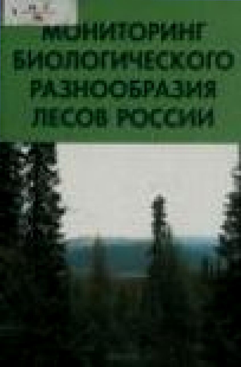 Мониторинг биологического разнообразия лесов России : методология и методы