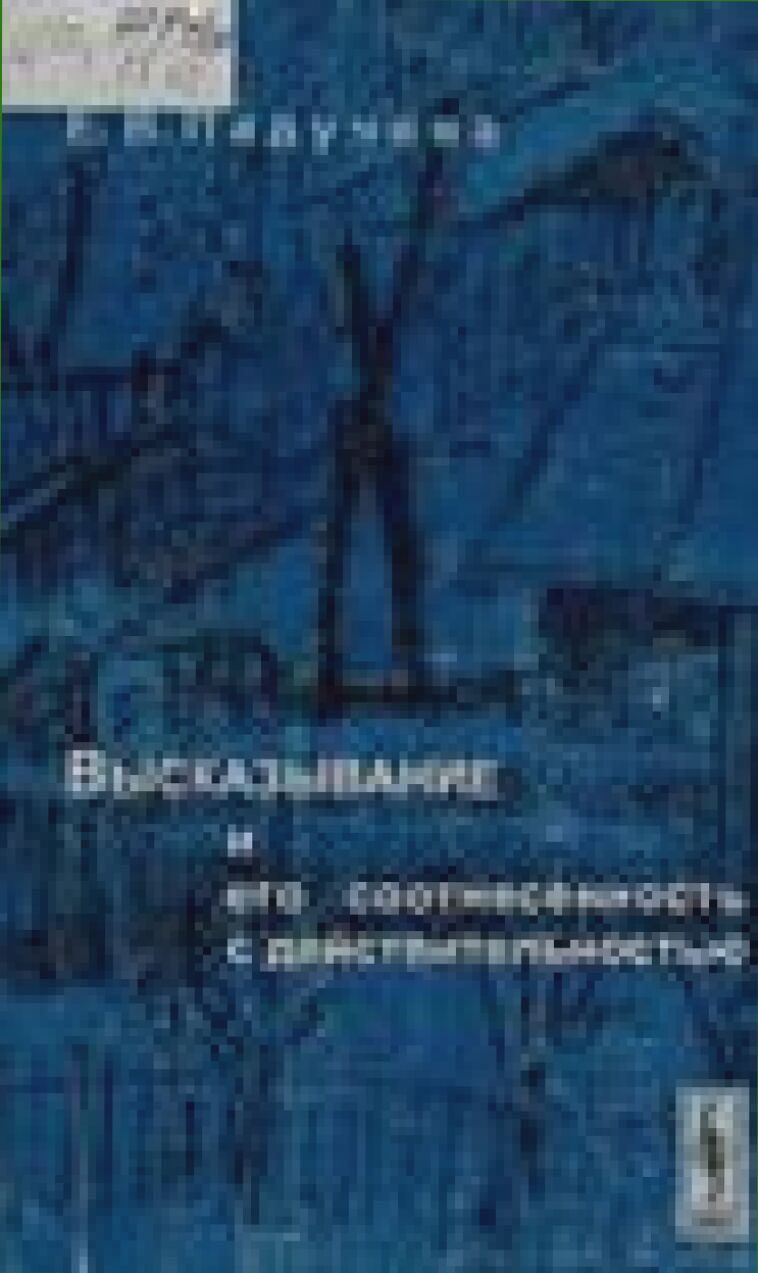 Высказывание и его соотнесенность с действительностью : референциальные аспекты семантики местоимений : [монография]