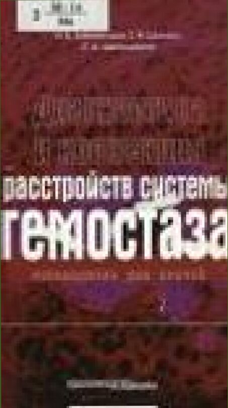 Диагностика и коррекция расстройств системы гемостаза : руководство для врачей