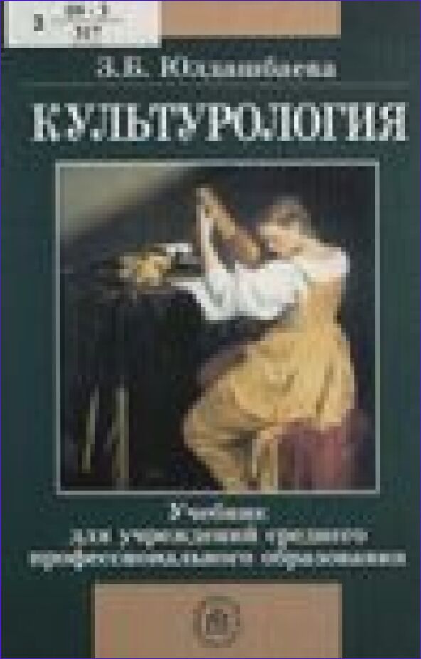 Культурология : учебное пособие для студентов учреждений среднего профессионального образования