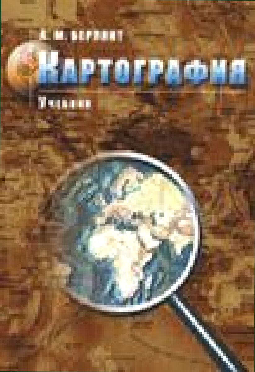 Картография [Текст] : учебник для студентов высших учебных заведений, обучающихся по специальности 020501 Картография и по направлению 020500 География и картография