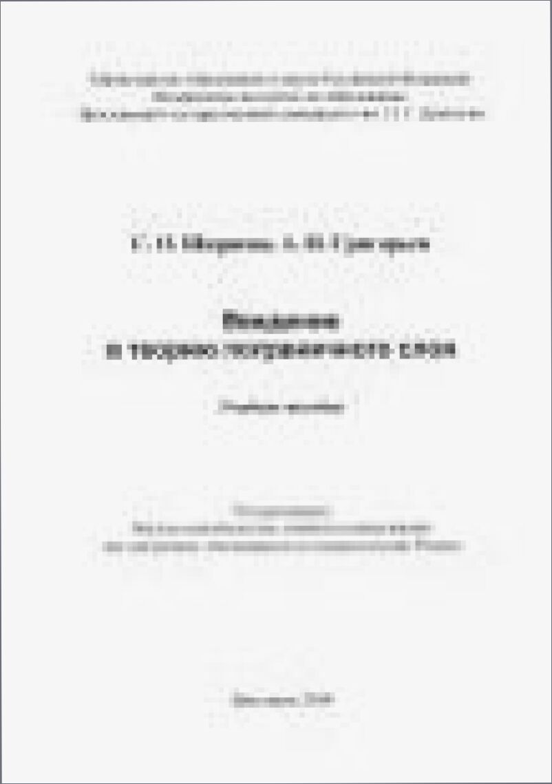 Введение в теорию пограничного слоя [Текст] : учебное пособие