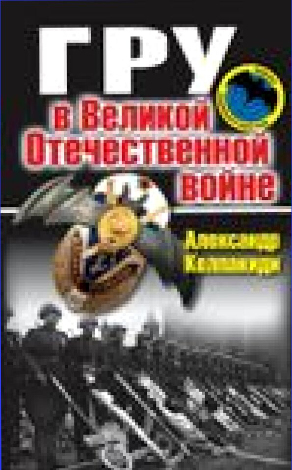 ГРУ в Великой Отечественной войне [Текст]