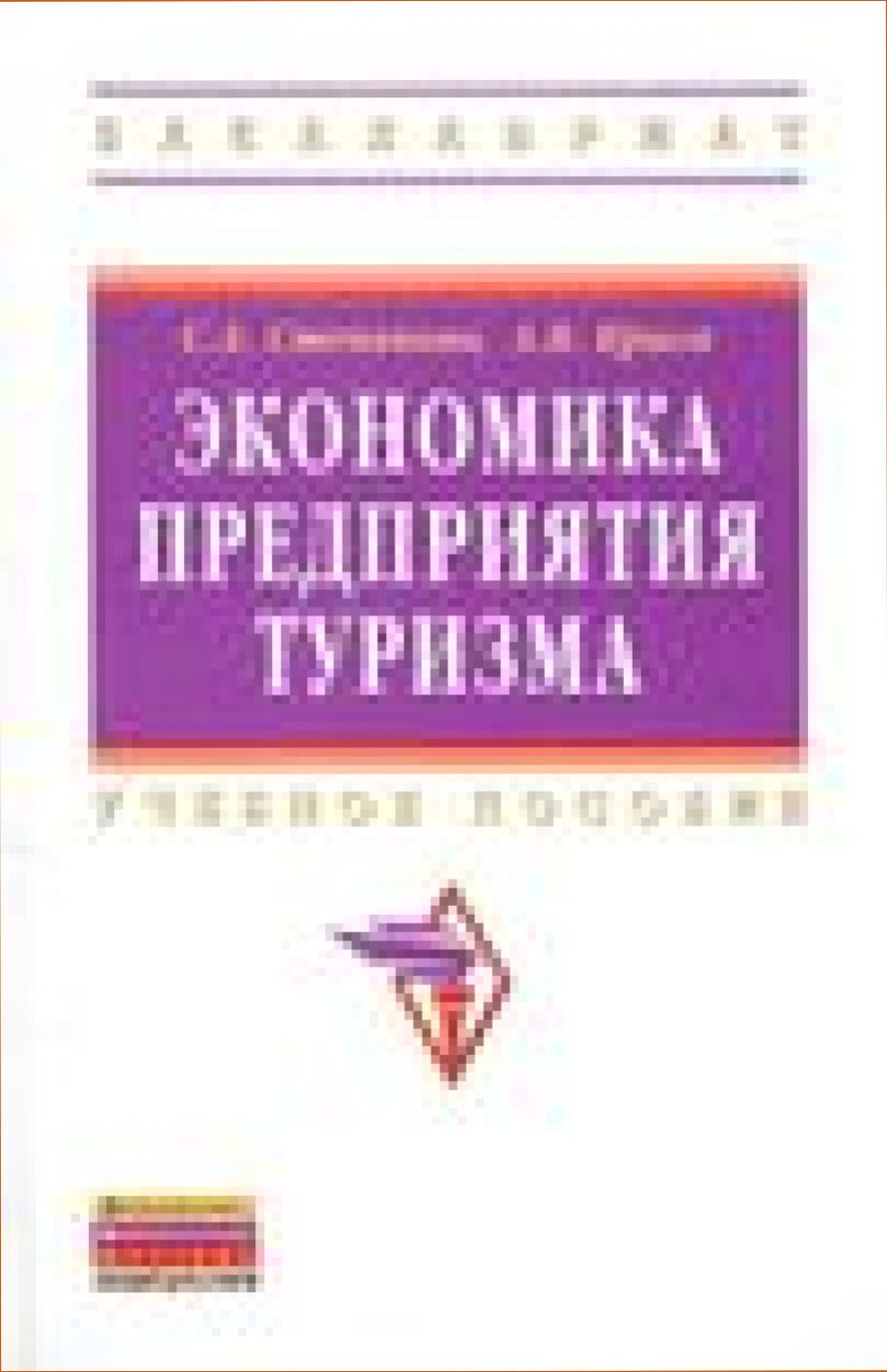 Экономика предприятия туризма [Текст] : учебник : для студентов высших учебных заведений, обучающихся по специальности 080502 Экономика и управление на предприятиях туризма и направлению 080200 Менеджмент, профиль Производственный менеджмент в туризме