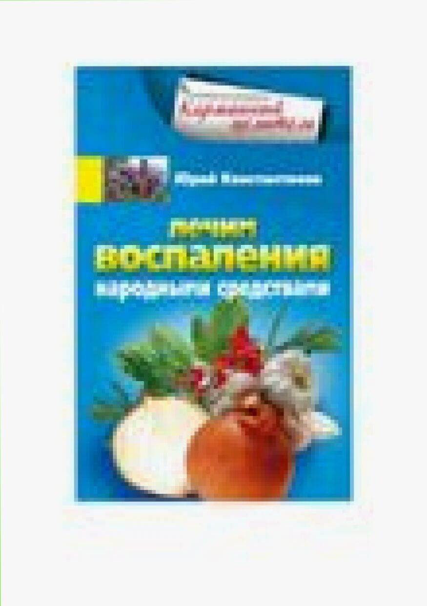 Лечим воспаления народными средствами [Текст]