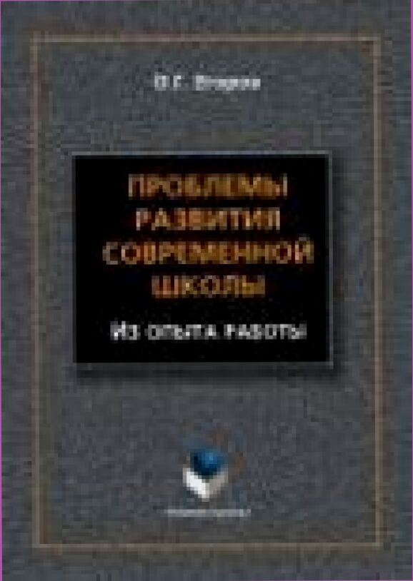 Проблемы развития современной школы [Текст] : (из опыта работы) : монография