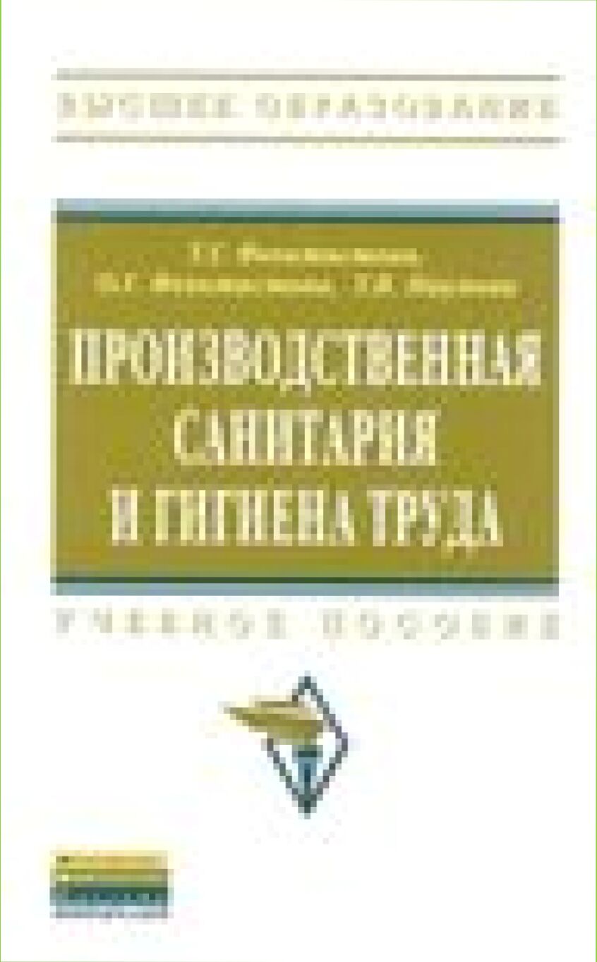 Производственная санитария и гигиена труда [Текст] : учебное пособие