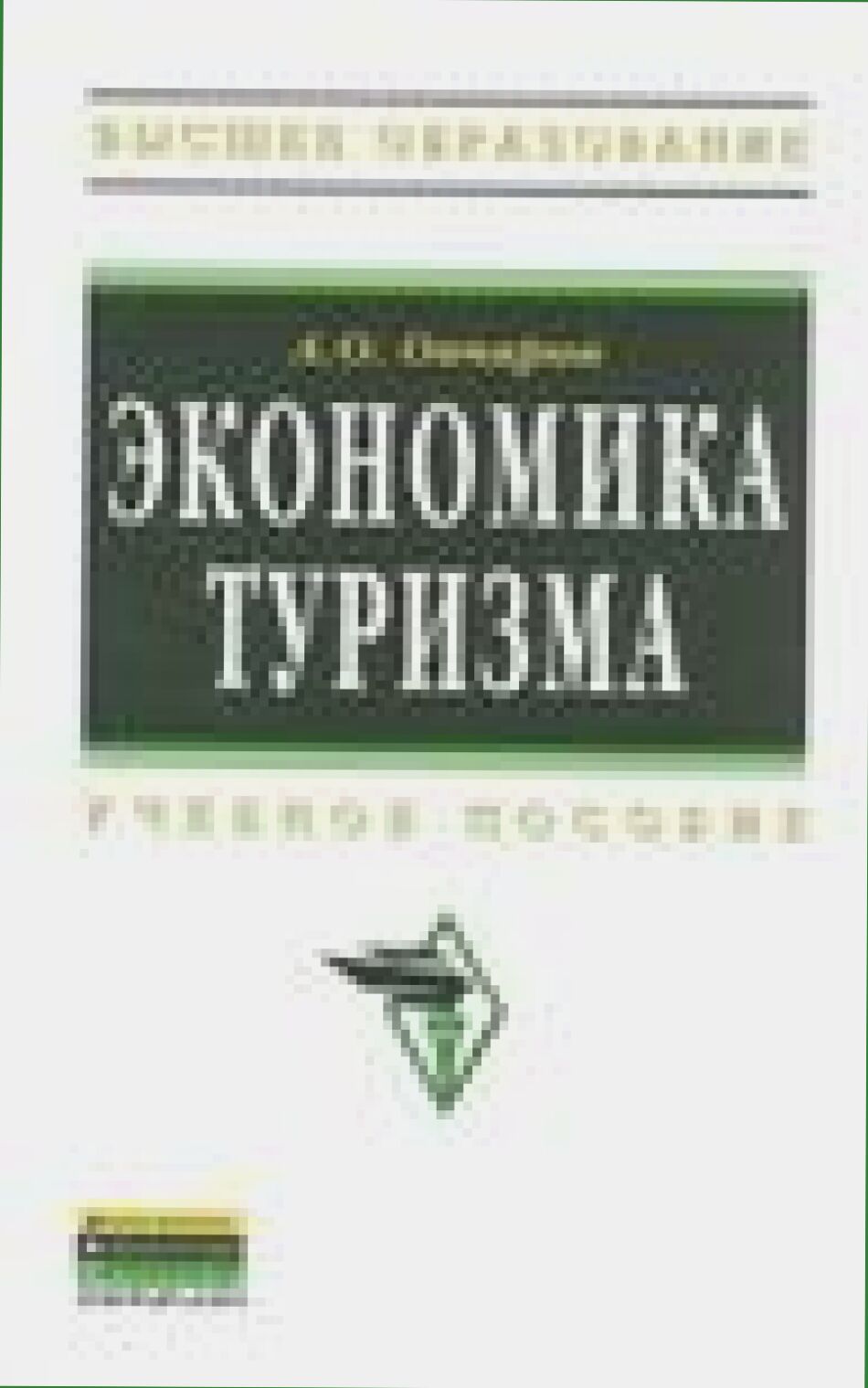 Экономика туризма [Текст] : учебное пособие для студентов высших учебных заведений, обучающихся по направлению 100400.62 Туризм