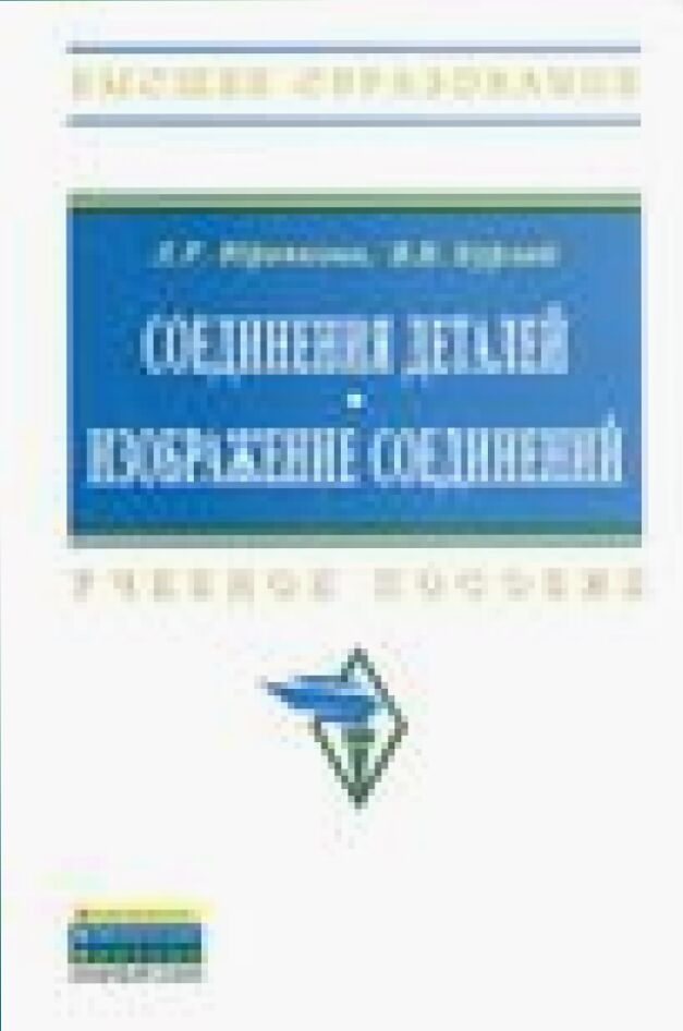 Соединения деталей. Изображение соединений [Текст] : учебное пособие