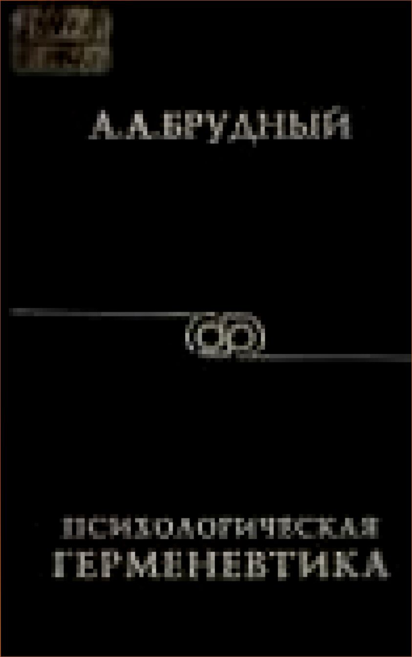 Психологическая герменевтика : Учеб. пособие