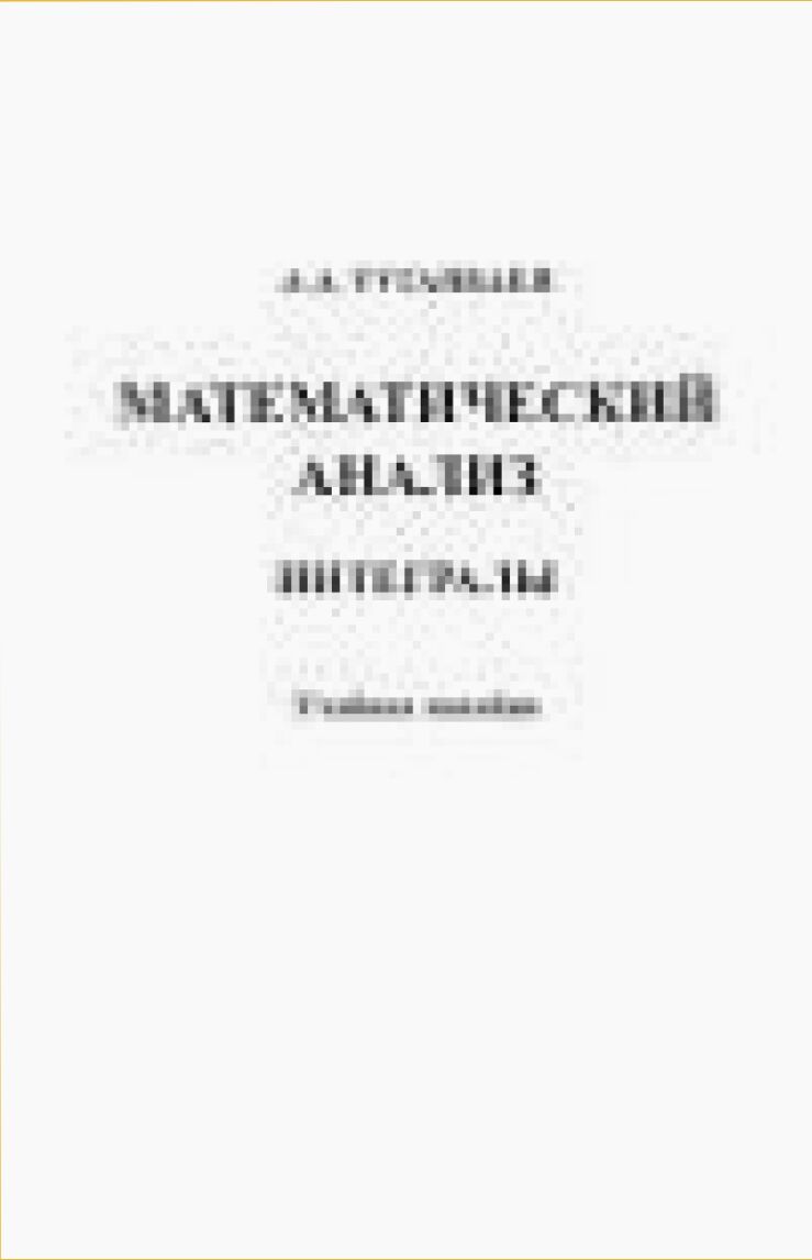 Математический анализ. Интегралы [Текст] : учебное пособие