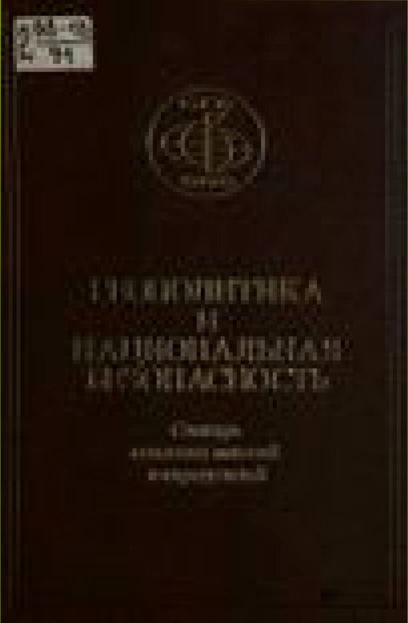 Геополитика и национальная безопасность : cловарь основных понятий и определений