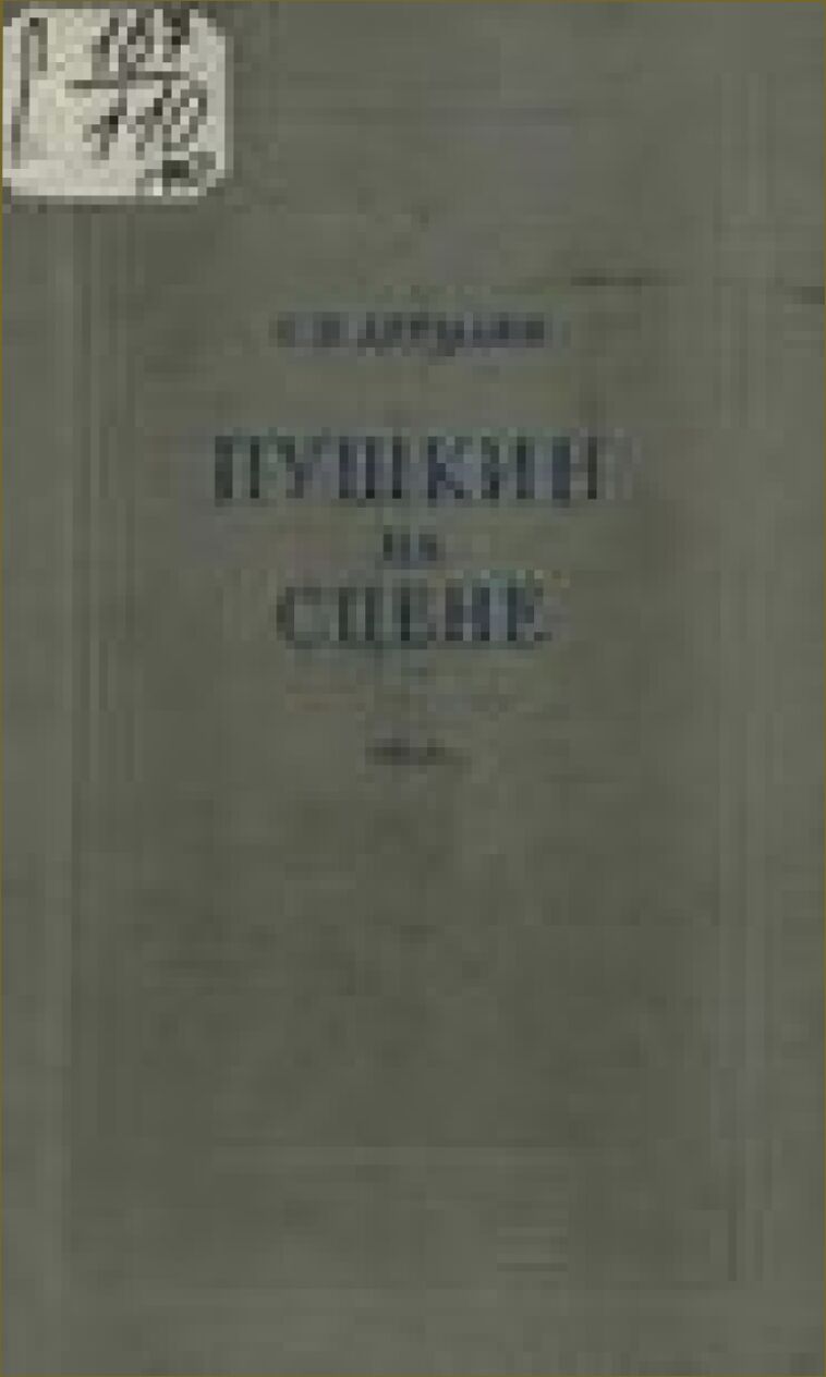 Пушкин на сцене [Текст]