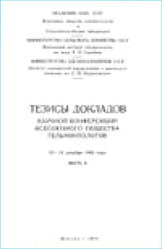 Тезисы докладов научной конференции всесоюзного общества гельминтологов.ч. 2.