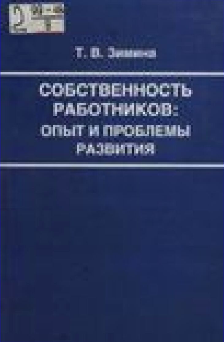 Собственность работников: опыт и проблемы развития /