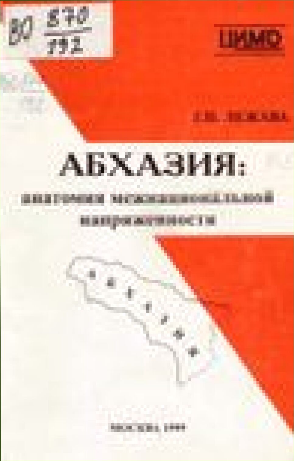 Абхазия: анатомия межнациональной напряженности /