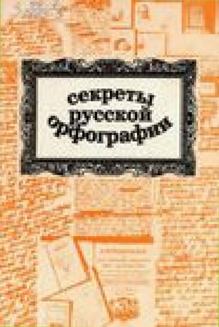 Секреты русской орфографии : Справочник