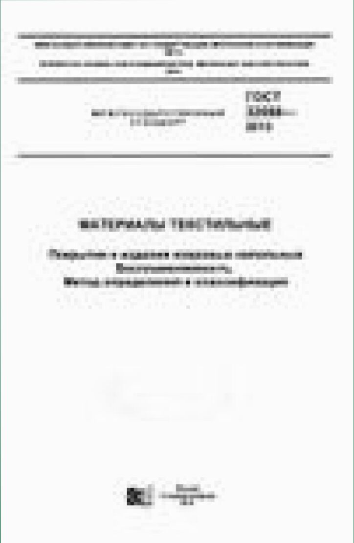 ГОСТ 32088-2013. Материалы текстильные. Покрытия и изделия ковровые напольные. Воспламеняемость. Метод определения и классификация = Textile materials. Floor carpet coverings. Flammability. Method of determination and classifacation : межгосударственный стандарт : введен впервые : введ. 2015-07-01