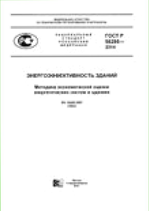 ГОСТ Р 56295-2014. Энергоэффективность зданий. Методика экономической оценки энергетических систем в зданиях = Energy performance of buildings. Economic evaluation technique for energy systems in buildings : национальный стандарт Российской Федерации : изд. офиц. : введен впервые : введен 2015-07-01