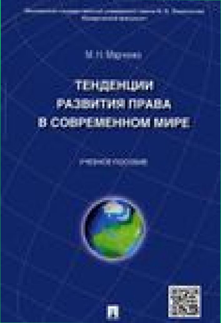 Тенденции развития права в современном мире [Текст] : учебное пособие