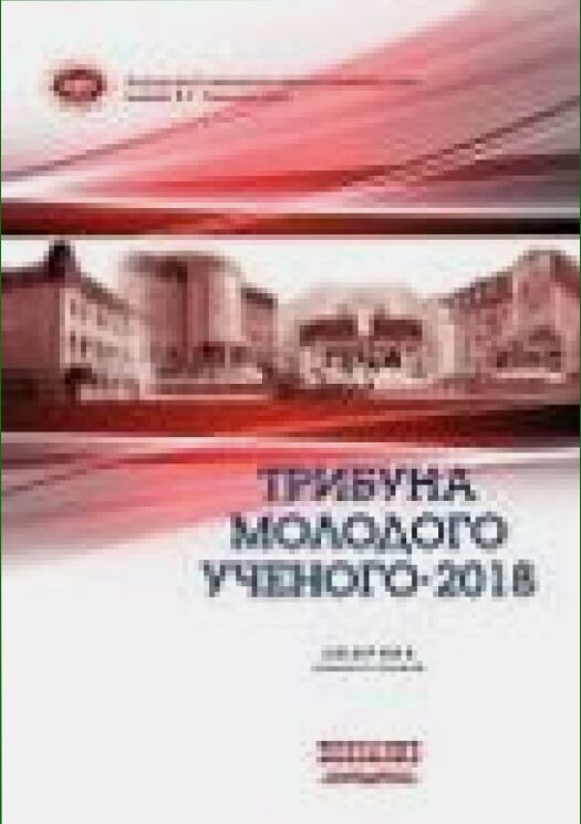 Трибуна молодого ученого - 2018 [Текст] : сборник научных трудов : [16+]