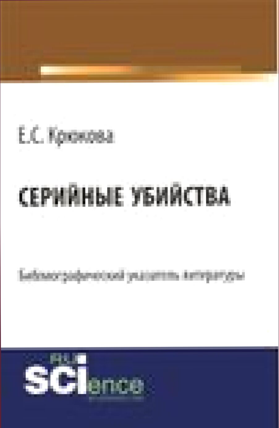 Серийные убийства [Текст] : библиографический указатель литературы