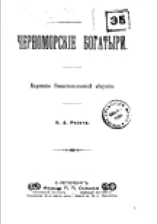 Черноморские богатыри : Картины Севастоп. обороны