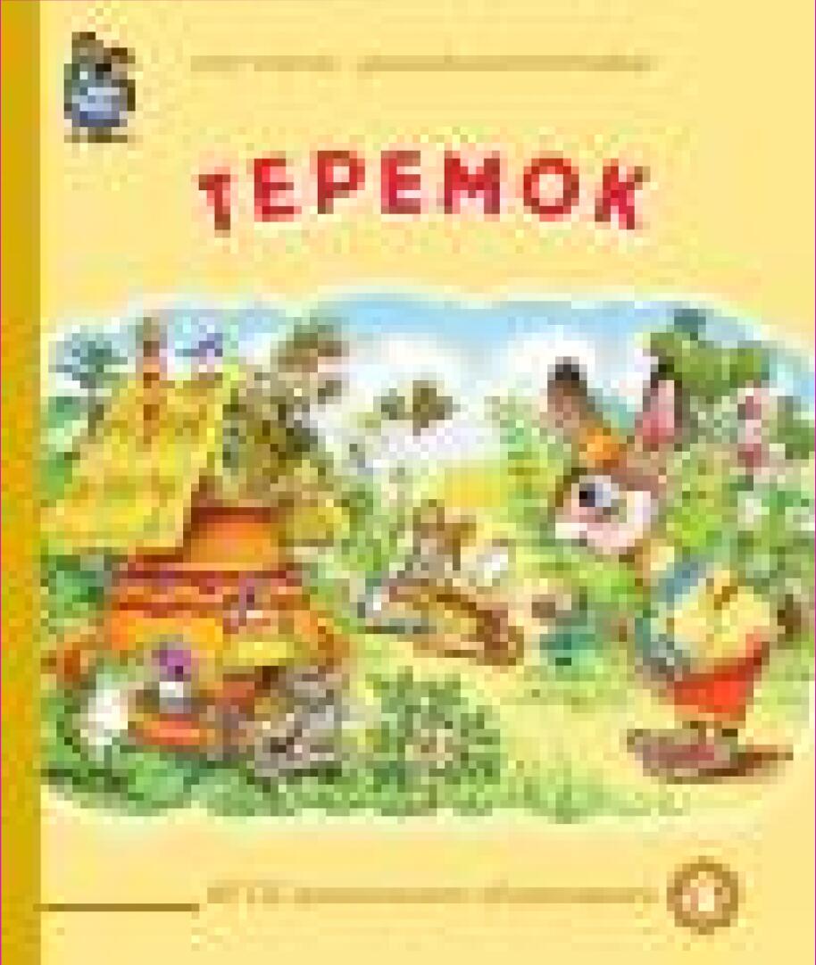 Теремок [Текст] : [русская народная сказка в обработке Н. Л. Шестерниной : 0+]