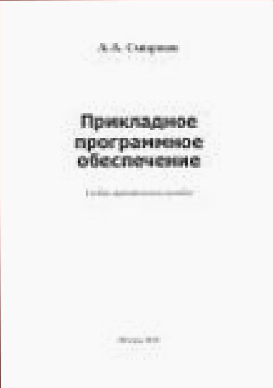 Прикладное программное обеспечение [Текст] : учебно-практическое пособие