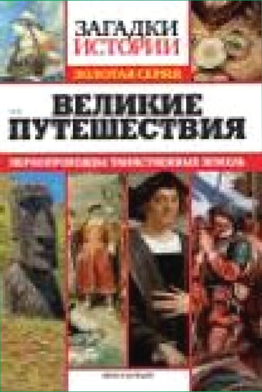 Великие путешествия : [первопроходцы таинственных земель]