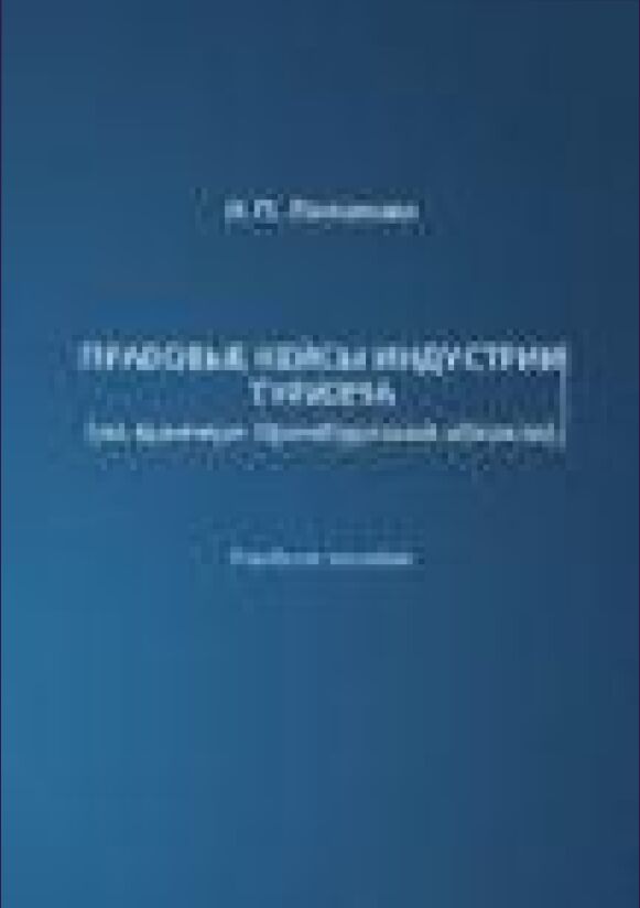 Правовые кейсы индустрии туризма (на примере Оренбургской области) : учебное пособие