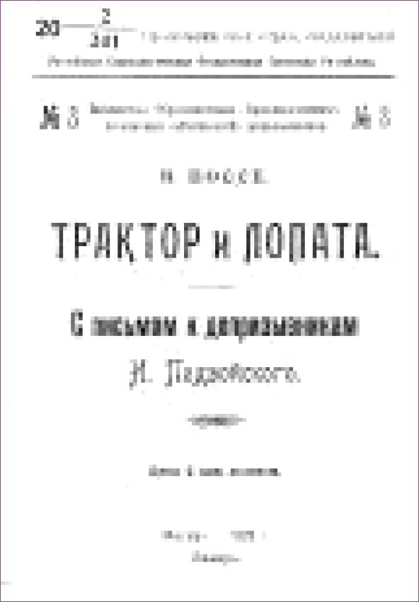 Трактор и лопата : с письмом к допризывникам Н. Подвойского