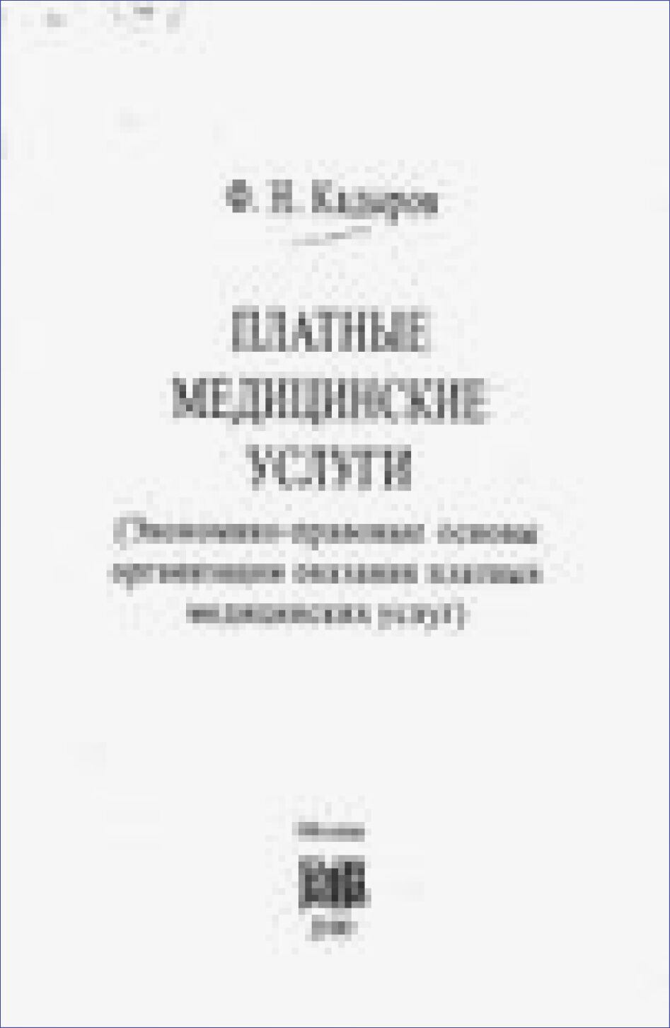 Платные медицинские услуги : (Экон.-правовые основы орг. оказания платных мед. услуг)