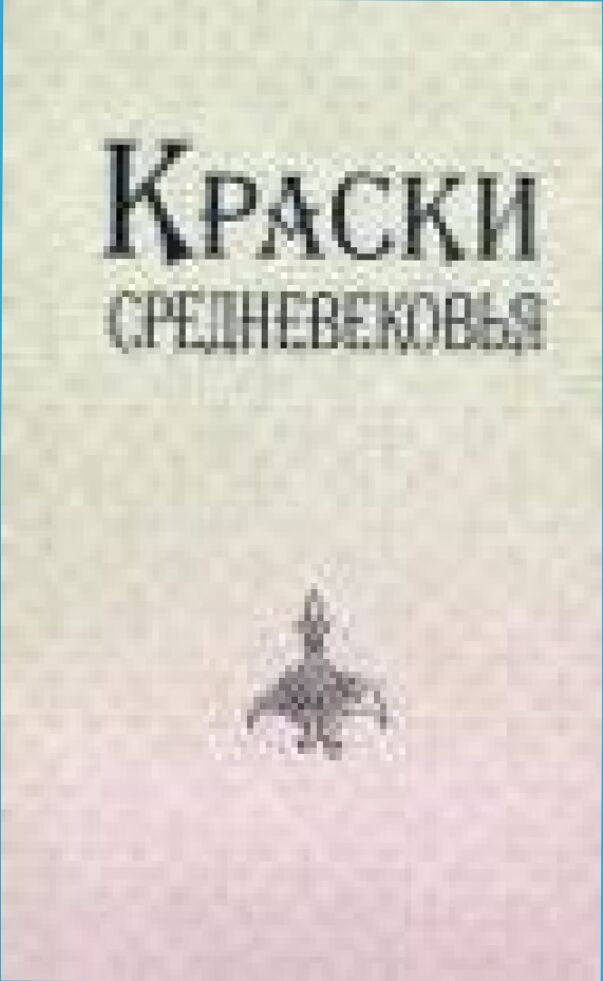 Техника средневековой живописи : Соврем. представление по результатам исслед.