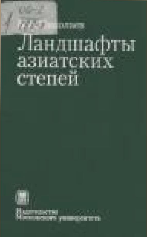 Ландшафты азиатских степей /