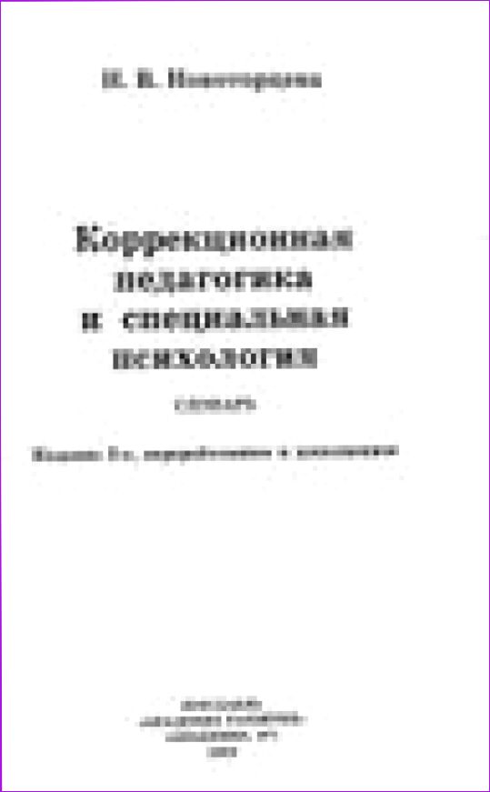 Коррекционная педагогика и специальная психология : Словарь