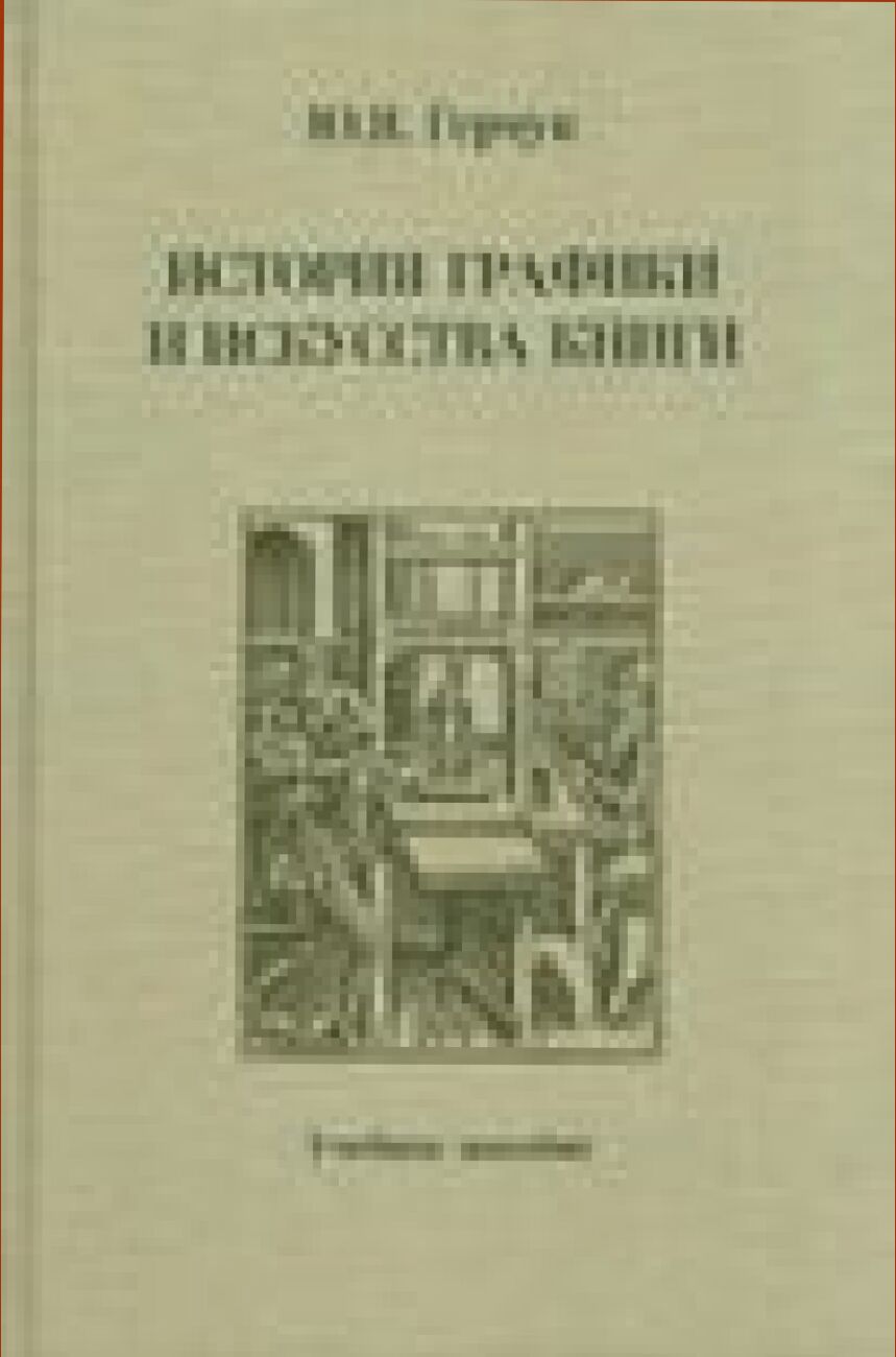 История графики и искусства книги : Учеб. пособие для студентов вузов