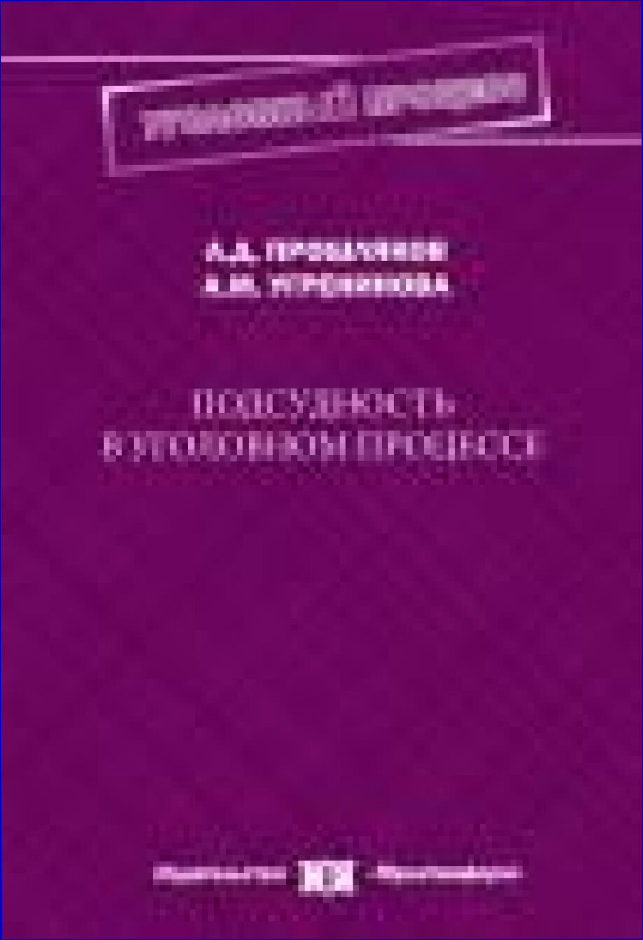 Подсудность в уголовном процессе : монография