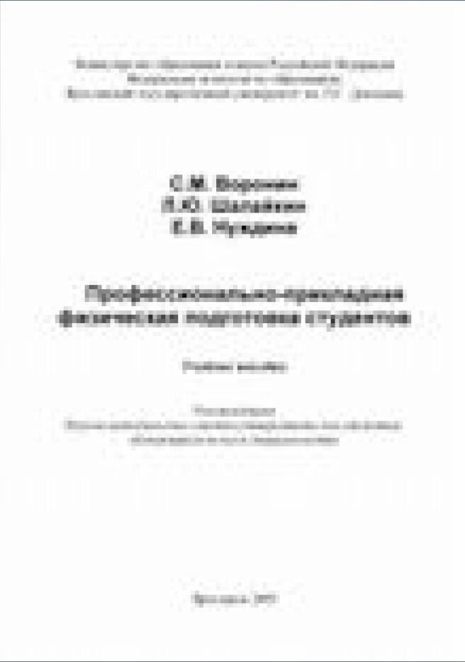 Профессионально-прикладная физическая подготовка студентов : учебное пособие : для студентов, обучающихся по всем специальностям