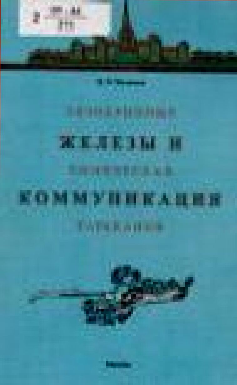 Экзокринные железы и химическая коммуникация тараканов : учебно-справочное пособие