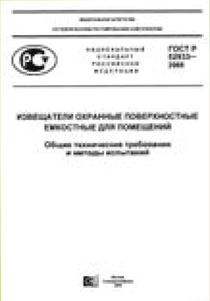 Извещатели охранные поверхностные емкостные для помещений. Общие технические требования и методы испытаний = Capacitance intrusion detectors for rooms. General technical requirements and test methods : национальный стандарт Российской Федерации ГОСТ Р 52933-2008 : введен впервые : введен 2009-07-01