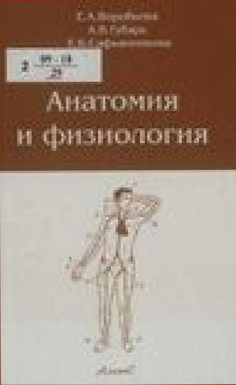 Анатомия и физиология : учебник для медицинских училищ