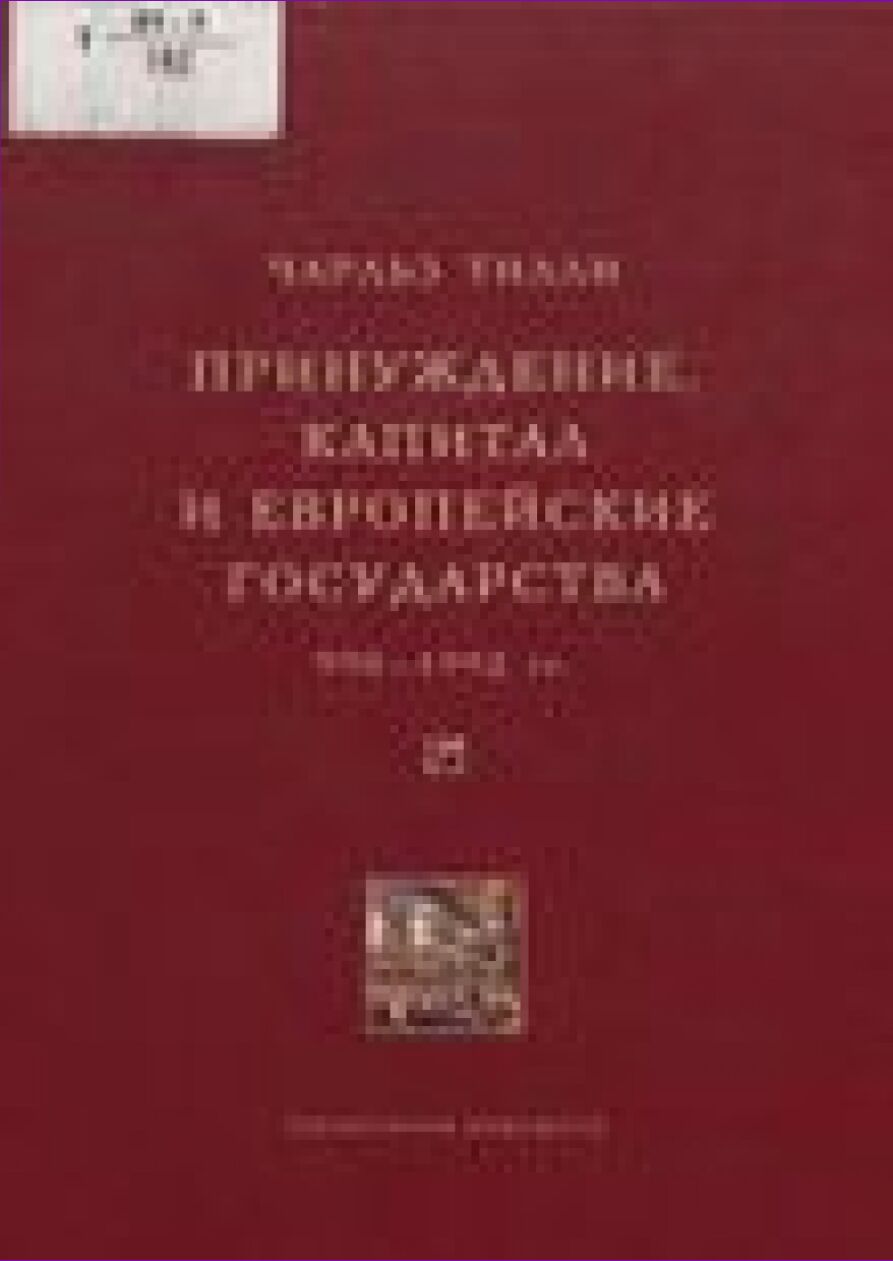 Принуждение, капитал и европейские государства, 990-1992 гг.